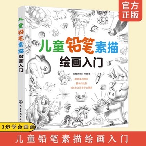 儿童铅笔素描绘画入门小孩少儿简笔画美术培训幼儿园小学生学画画书入门零基础自学教材初学者启蒙简单静物临摹素描书教程书3到6岁