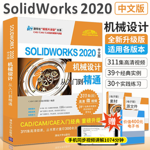 solidworks自学教程书 SOLIDWORKS2020中文版机械设计从入门到精通sw建模制图软件视频零基础教材2018电脑三维3D绘图钣金正版书籍