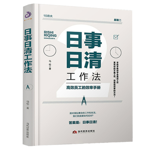 正版 日事日清工作法 高效员工的效率手册 时间管理书籍 实用效率手册手把手教你高效工作职场菜鸟进阶书籍员工自我激励书籍