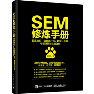 SEM修炼手册 百度竞价 信息流广告 数据分析与专题页策划实战详解网络营销推广书籍新媒体互联网sem运营策略广告策划创意管理教程