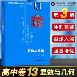 正版 奥数小丛书 第三版 高中B辑 卷13 复数与几何 竞赛教辅附答案 奥赛培优优等生轻松搞定数学奥林匹克 华东师范大学出版社