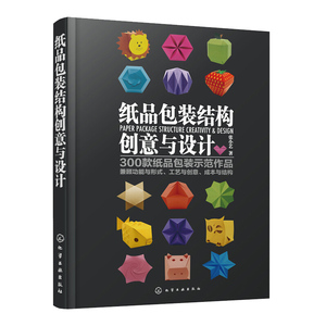 纸品包装结构创意与设计 张小艺 纸品包装设计专业理论示范作品设计创意思路书 手工爱好者实用自学书籍包装设计实战教程书产品