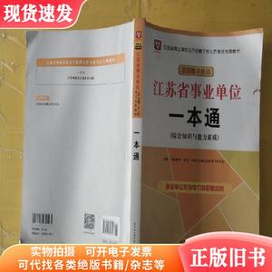 华图版2019江苏省事业单位考试用书:一本通