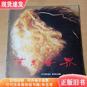 1990年11月第6期总第67期 上海文艺出版社《艺术世界》/渴望悲壮