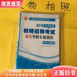 天明 教师招聘考试 体育学科专业知识 中小学通用（2019年最新版