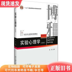 实验心理学(第四版第4版) 朱滢 北京大学出版社 9787301276129 正