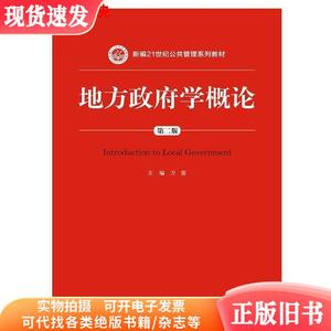 地方政府学概论第二版 方雷 中国人民大学出版社