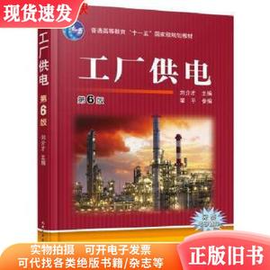 工厂供电第六6版 刘介才 机械工业出版社 9787111501343