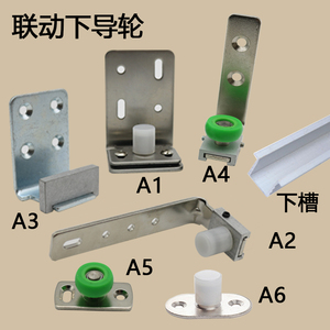 联动滑轮轨道二联动三连动移门推拉门配件下引导件吊轮配件限位器