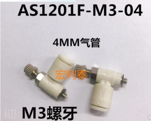 小体积微型调速阀节流阀M3牙接4管AS1201F-M3-04 AS1211F