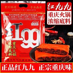 红九九火锅底料400g红99麻辣四川正宗重庆久久牛油家用调料商用