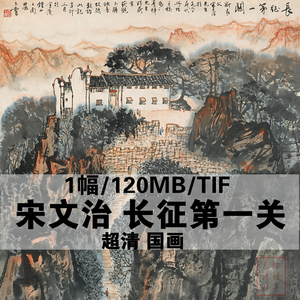 A8宋文治  国画长征第一关瑞金云石山图片革命历史题材电子版素材