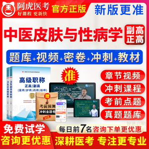 阿虎医考2025年中医皮肤与性病学副高正高级职称皮肤科副主任医师考试宝典视频网课件课程历年真题库教材人卫版用书面审面试天津市