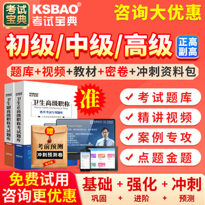 2024年考试宝典副高正高级职称主治医师中级主管护师全科内科学妇产科外科护理学超声波医学中医骨科副主任护师教材书人卫版真题库