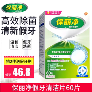 保丽净假牙清洁片60片 宝丽净保利净泡腾片剂义齿清洗液进口消毒