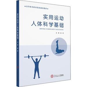 正版新书 实用运动人体科学基础 9787562360988