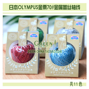 DIY刺绣编织线材：日本OLYMPUS金票70#金属蕾丝轴线11色