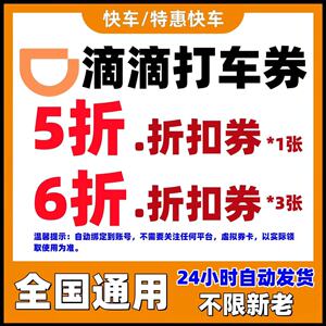 滴滴快车券出行优惠券代金券5折优惠券滴滴打折打车券全国通用