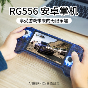 ANBERNIC安伯尼克RG556高清大屏游戏机高性能安卓13掌机串流神器