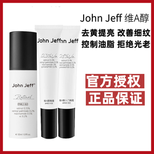 JohnJeff维a醇精华乳a醇晚霜约翰姐夫改善细纹淡化控油细腻毛孔