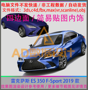 雷克萨斯 ES 350 F-Sport 2019款/汽车3d三维模型数据多边形建模