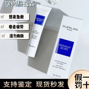 Guerlain娇兰熬夜霜急救霜深夜焕肤乳修护霜15ml滋润保湿精华霜