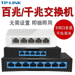 TP-LINK5口8口多口千兆百兆交换机路由器分流器网络集线器网线分线器TPLINK小型家用宿舍 学生寝室交换器