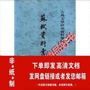 非*纸*质*苏轼资料汇编_四川大学中文系唐宋文学研究室编作者:四