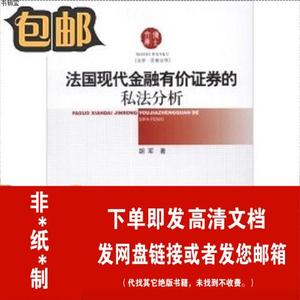 非*纸*质*包邮】法国现代金融有价证券的私法分析/胡军 着  胡军