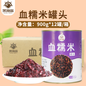 血糯米罐头900g*12罐整箱奶茶店原料开罐即食黑糯米紫米烘焙配料