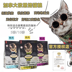 重庆大猫好吃狗 加拿大进口欧恩焙成幼猫粮低温烘焙高营养高消化