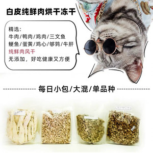 重庆大猫好吃狗 犬猫宠物鲜肉冻干零食 多规格肉类鱼类肝鹌鹑混合