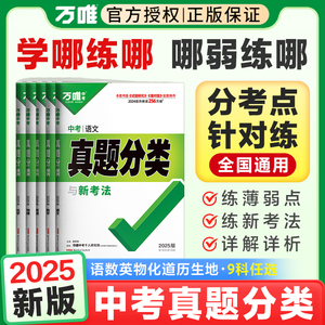 2025万唯中考真题分类卷语文数学物理化学英语八九年级万维中考试题研究初中模拟试卷练习题初三总复习资料万唯中考教育官方旗舰店