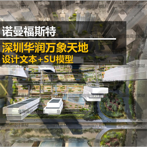 深圳华润万象天地商业综合体规划建筑方案设计文本带SU模型福斯特