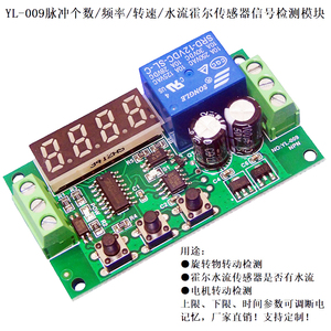 YL-009检测脉冲频率个数/电机转速/霍尔水流传感器模块继电器输出