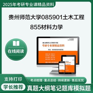 2025贵州师范大学085901土木工程855材料力学考研真题笔记题库辅