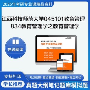 2025江西科技师范大学045101教育管理834教育管理学考研真题笔记
