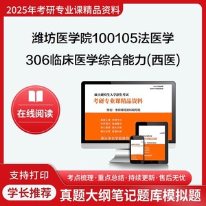 2025潍坊医学院100105法医学306临床医学综合能力(西医)考研真题