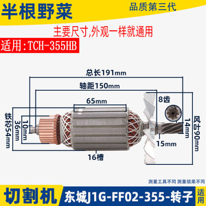 适用东成J1G-FF02-355钢材切割机转子DCA 东城切铁机电机转子配件