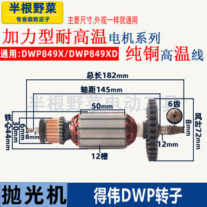 适用DEWALT得伟DWP849X百得D6138抛光机转子电机马达配件
