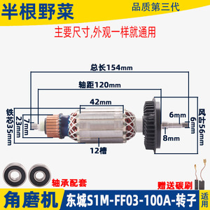 适用东成S1M-FF03-100A角磨机转子东城03-100打磨光机配件