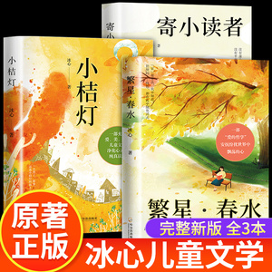 全套3册 冰心儿童文学全集寄小读者繁星春水正版 小桔灯橘学生课外书阅读书籍必读现代诗歌散文集三四五六年级课外经典必读畅销书