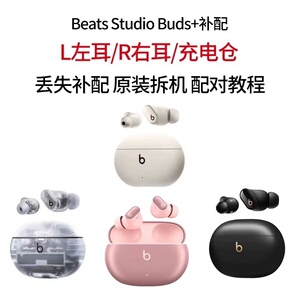 Beats Studio Buds + 真无线降噪耳机左右耳单耳充电仓充电盒补配