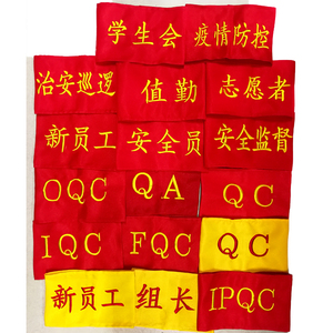 电脑刺绣安全员执勤红袖章IPQC志愿者新员工组长袖标定制臂章订制