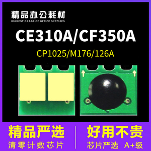 兼容惠普CP1025NW粉盒芯片M176N硒鼓M177FW CE310A CF350A HP126A