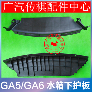 适配广汽传祺GA5/GA6/GS8水箱下护板下部导流板发动机下护板专用