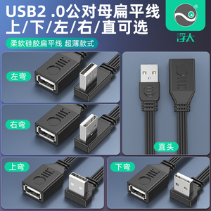 浮太usb弯头延长线扁平硅胶柔软USB2.0公对母连接线90度上下左右L型USB公对公数据线电脑车载连接U盘加长线