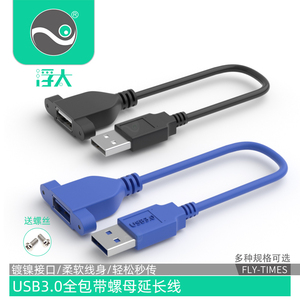浮太 usb延长线3.0公对母带螺母带耳朵固定USB3.0数据线鼠标键盘插座电脑加长线挡板