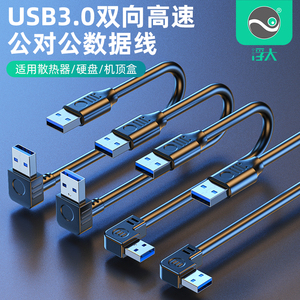 浮太双头USB3.0公对公数据线充电线电脑笔记本散热器usb2.0/3.0移动硬盘盒供电线写字板双面公对公Usb延长线
