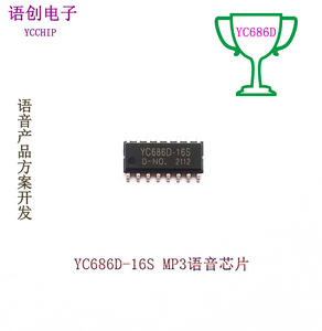YC686D-16S语音芯片FLASH或TF卡版娃娃机夹子机泡泡车替代WT588D
